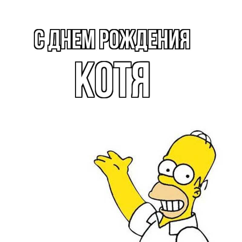 Картинка С днем рождения, Котя