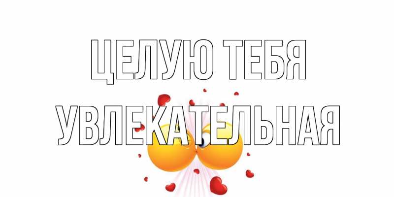 Картинка Целую тебя, Увлекательная
