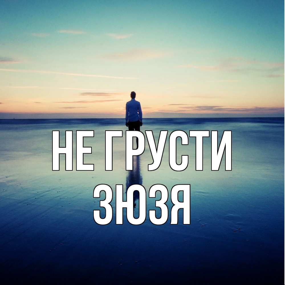 Открытка на каждый день с именем, Зюзя Не грусти небо и гладь льда Прикольная открытка с пожеланием онлайн скачать бесплатно 