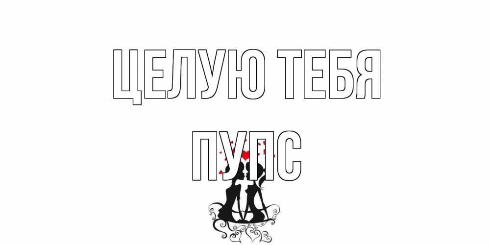 Открытка на каждый день с именем, Пупс Целую тебя силует, поцелуй Прикольная открытка с пожеланием онлайн скачать бесплатно 