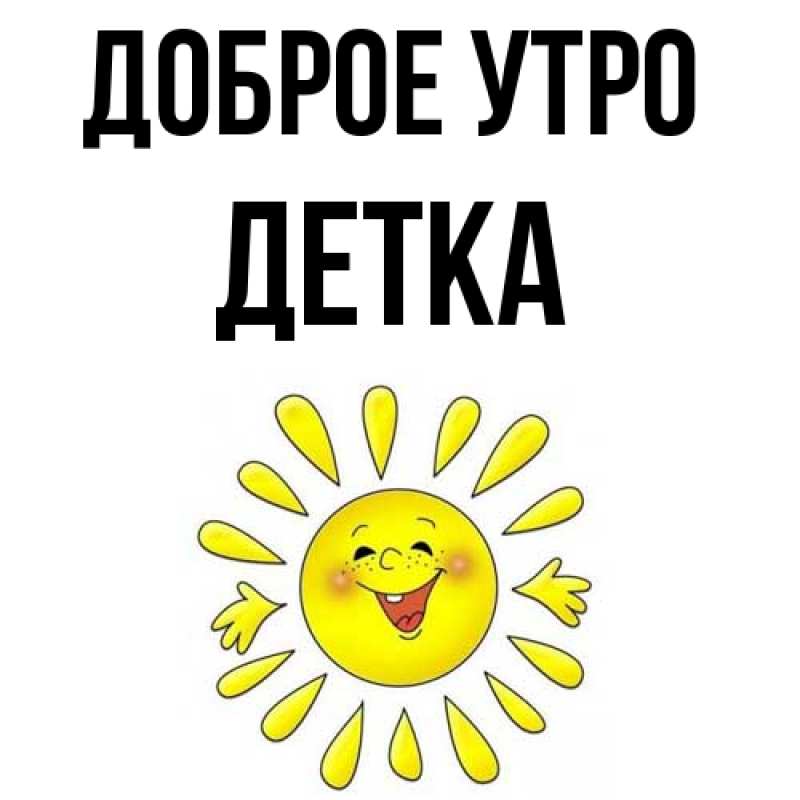 Картинка Доброе утро, Детка