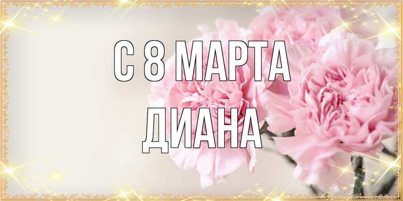 Картинка C 8 МАРТА, Диана