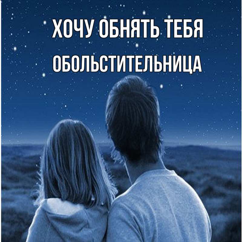 Открытка с именем, обольстительница, Хочу обнять тебя