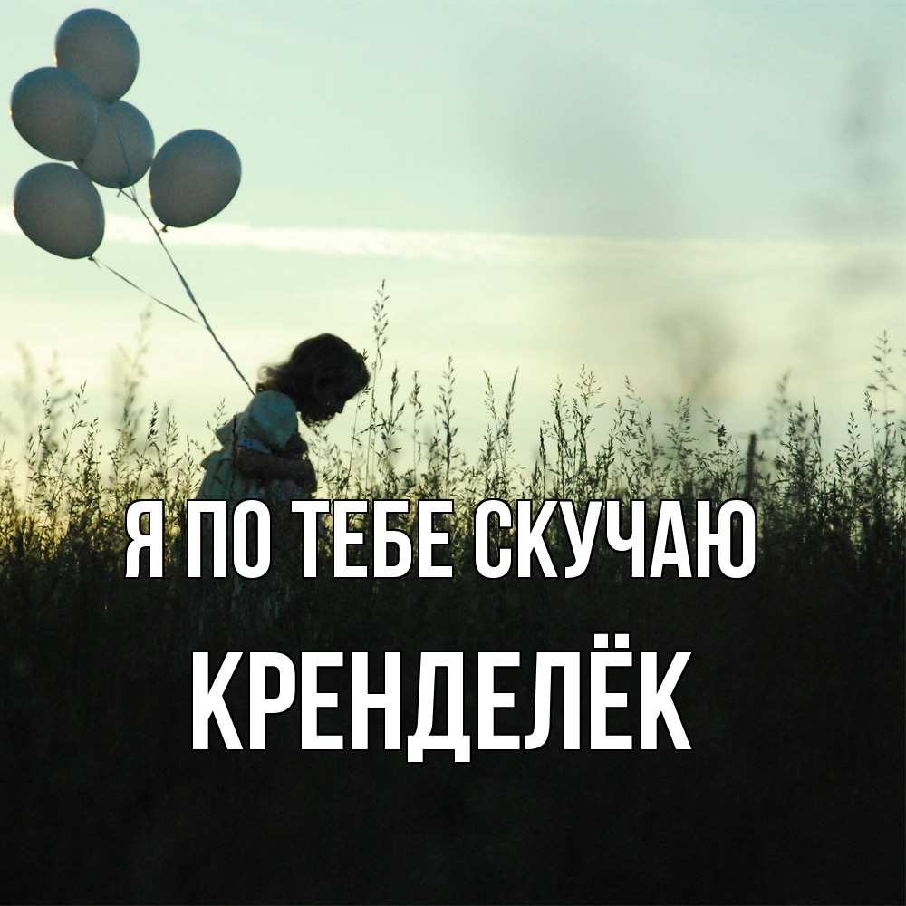Открытка на каждый день с именем, Кренделёк Я по тебе скучаю приходи ко мне и давай дружить Прикольная открытка с пожеланием онлайн скачать бесплатно 