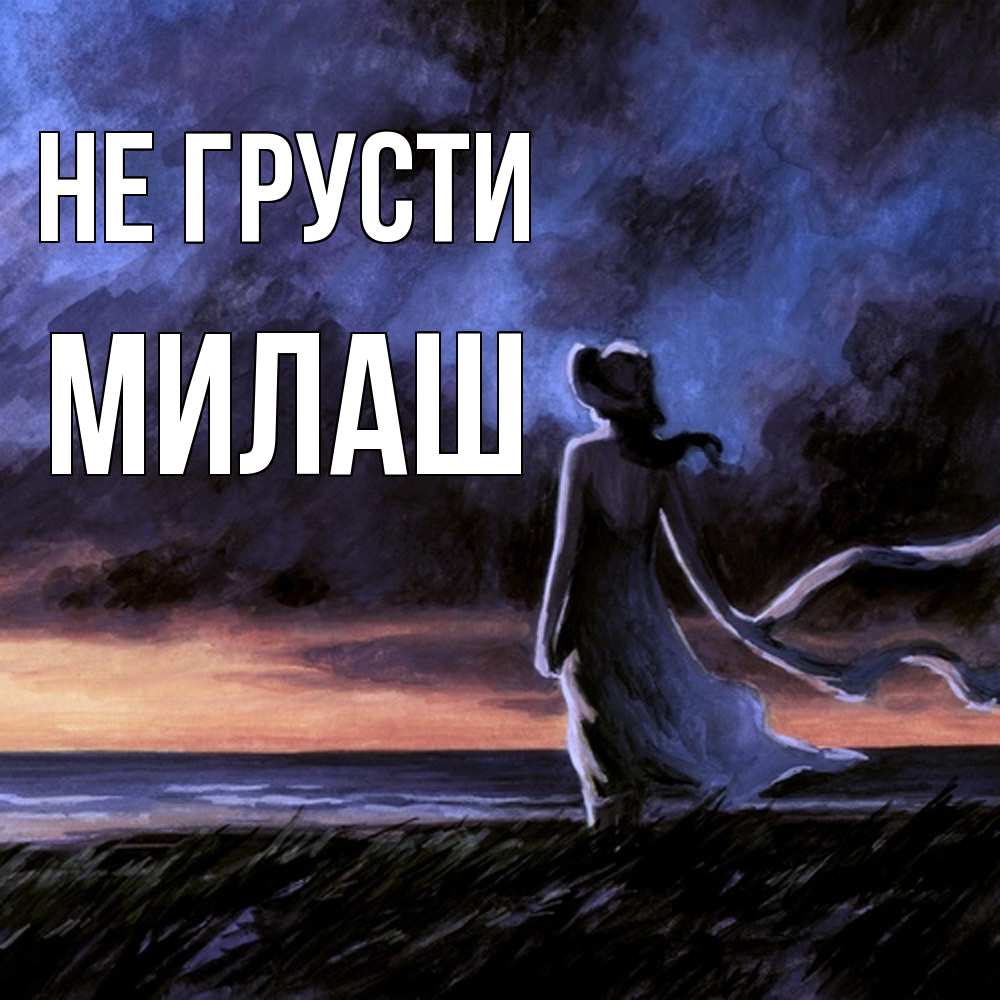 Открытка на каждый день с именем, Милаш Не грусти картина Прикольная открытка с пожеланием онлайн скачать бесплатно 