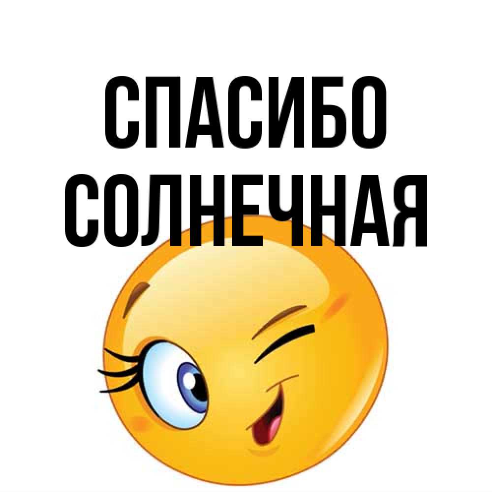 Открытка на каждый день с именем, солнечная Спасибо открытка с подмигивающим смайлом Прикольная открытка с пожеланием онлайн скачать бесплатно 