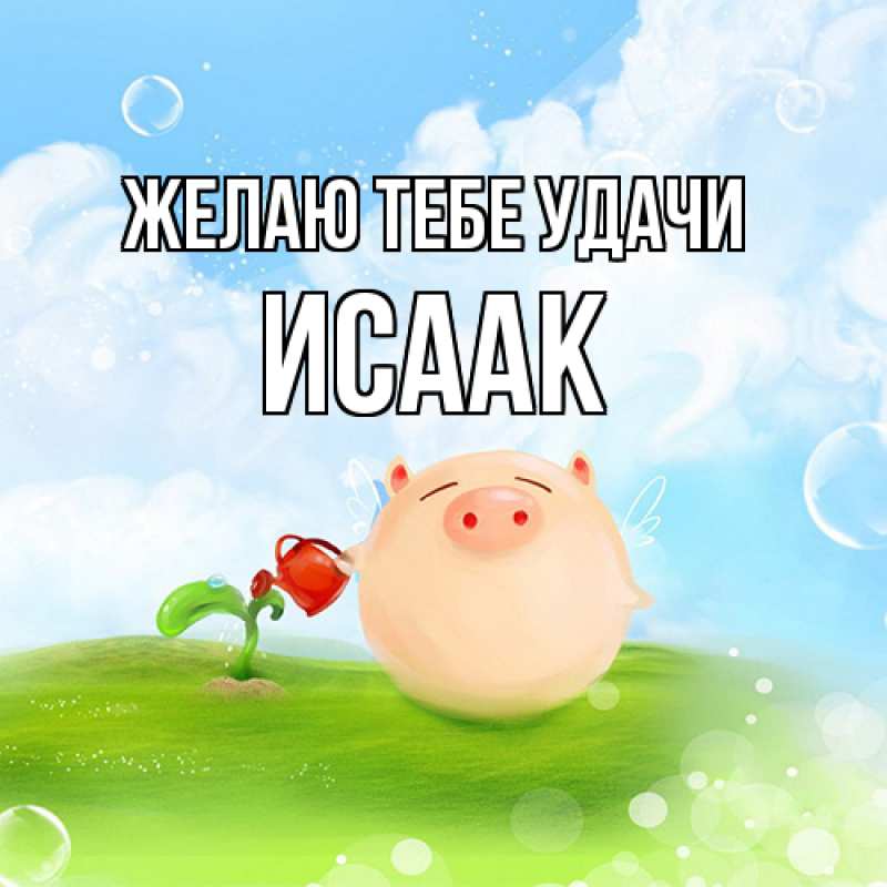 Открытка с именем, Исаак, Желаю тебе удачи