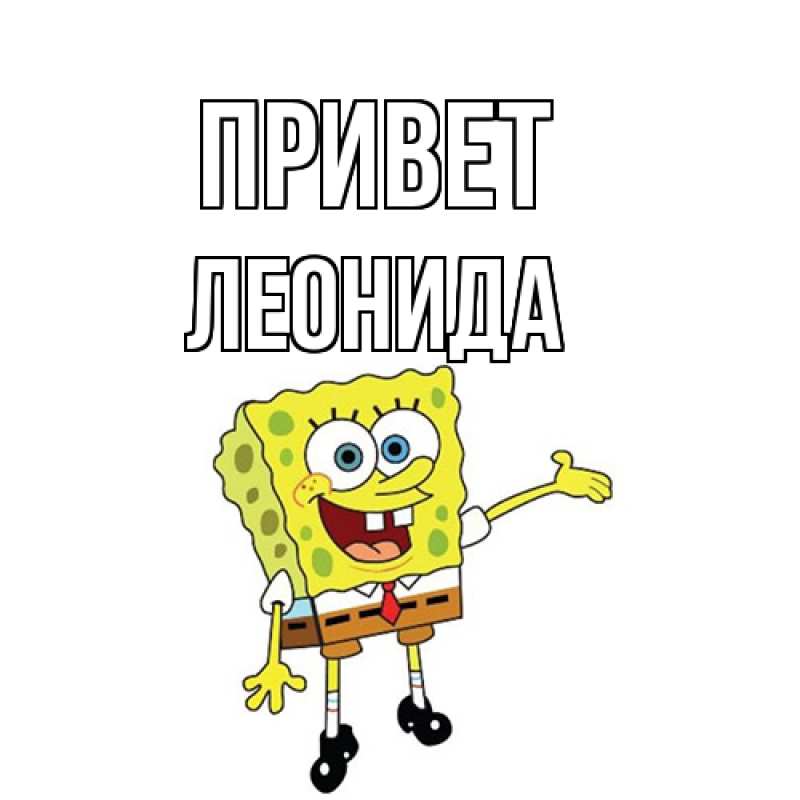 Картинка Привет, Леонида