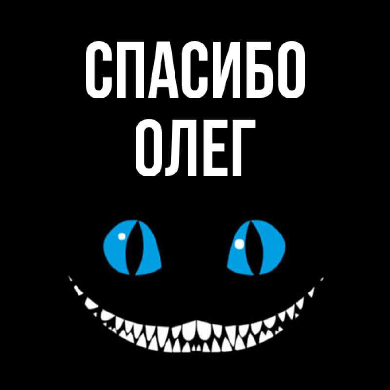 Картинка Спасибо, Олег