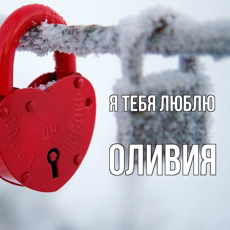 Картинка Я тебя люблю, Оливия