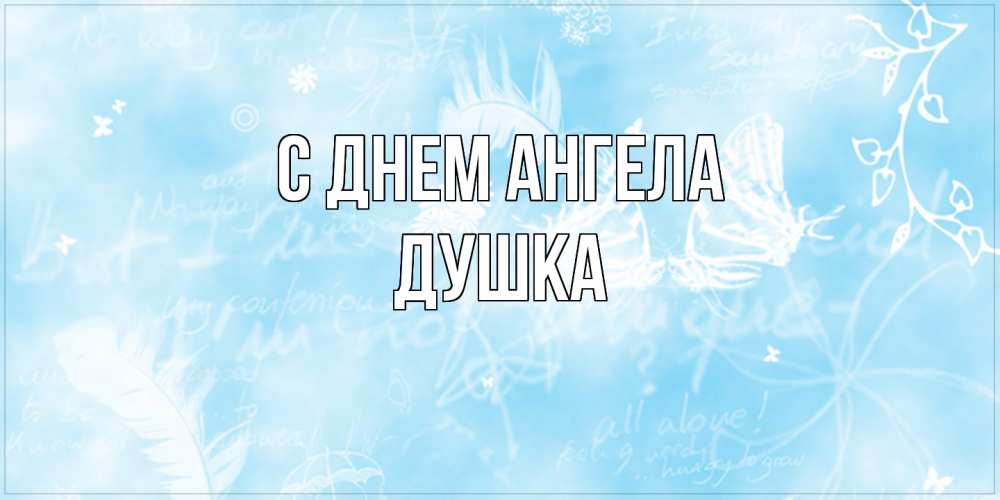 Открытка на каждый день с именем, Душка С днем ангела абстрактная открытка на день ангела Прикольная открытка с пожеланием онлайн скачать бесплатно 