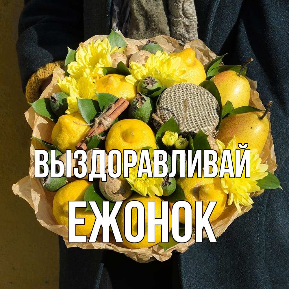 Открытка на каждый день с именем, Ежонок Выздоравливай букет витаминов Прикольная открытка с пожеланием онлайн скачать бесплатно 