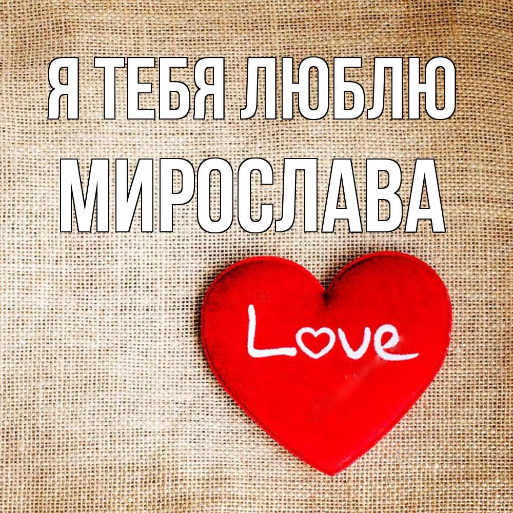Открытка на каждый день с именем, Мирослава Я тебя люблю лове Прикольная открытка с пожеланием онлайн скачать бесплатно 
