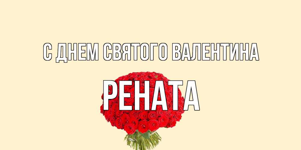 Открытка на каждый день с именем, Рената С днем Святого Валентина валентинка для любимой девушки с именем Прикольная открытка с пожеланием онлайн скачать бесплатно 