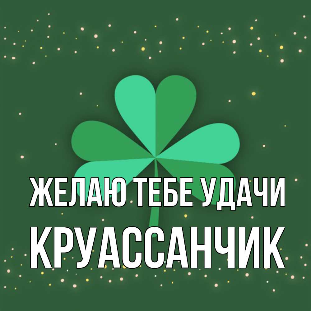 Открытка на каждый день с именем, круассанчик Желаю тебе удачи лист клевера Прикольная открытка с пожеланием онлайн скачать бесплатно 
