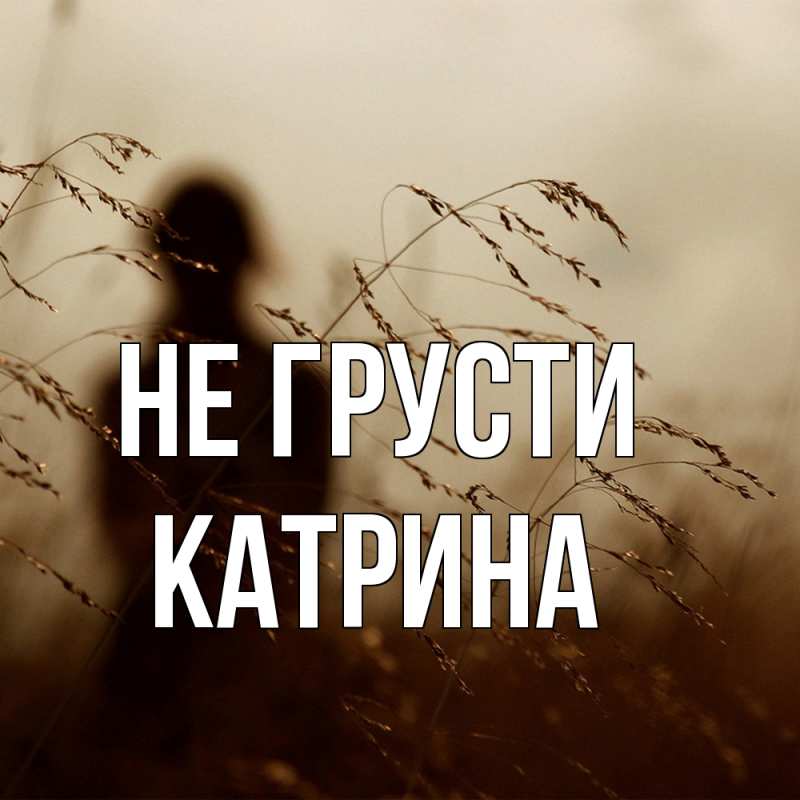Картинка Не грусти, Катрина