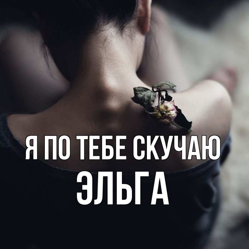Открытка с именем, Эльга, Я по тебе скучаю