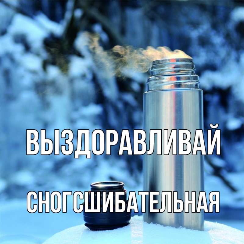 Картинка Выздоравливай, сногсшибательная