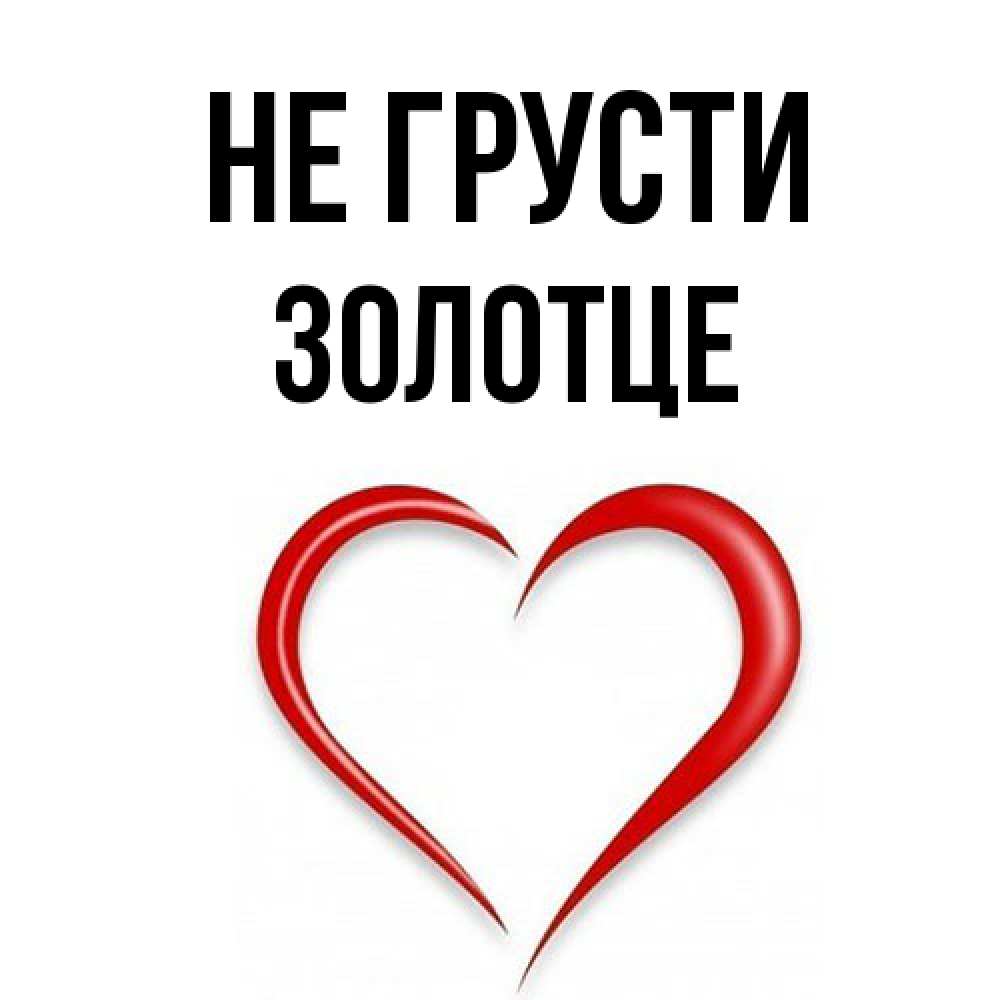 Открытка на каждый день с именем, Золотце Не грусти для любимой Прикольная открытка с пожеланием онлайн скачать бесплатно 