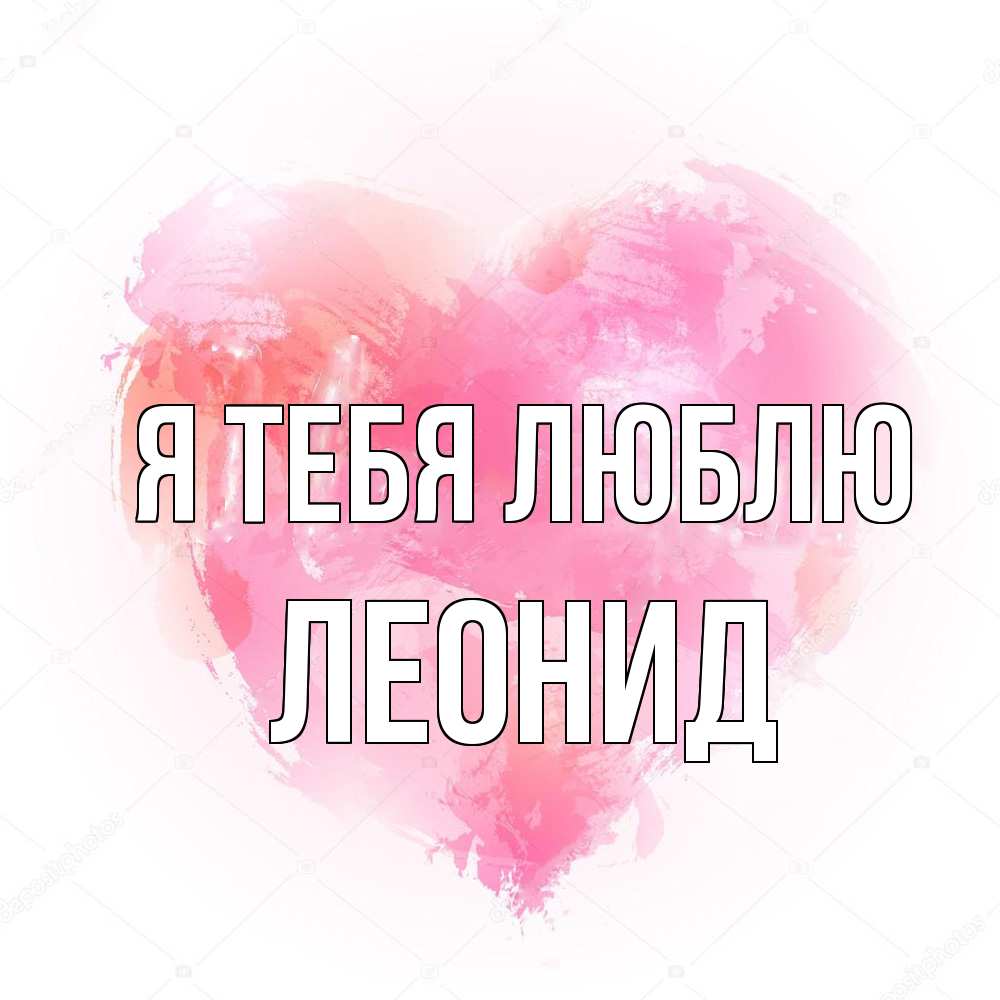Открытка на каждый день с именем, Леонид Я тебя люблю из краски Прикольная открытка с пожеланием онлайн скачать бесплатно 
