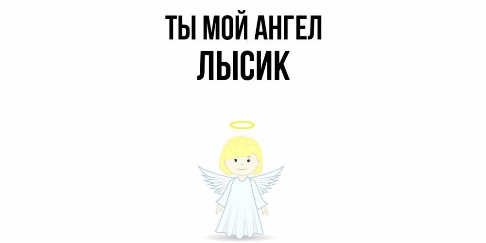 Открытка на каждый день с именем, Лысик Ты мой ангел ангел Прикольная открытка с пожеланием онлайн скачать бесплатно 