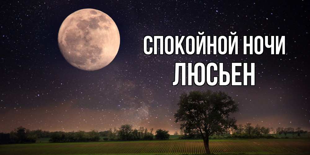 Открытка на каждый день с именем, Люсьен Спокойной ночи ночные открытки с луной Прикольная открытка с пожеланием онлайн скачать бесплатно 