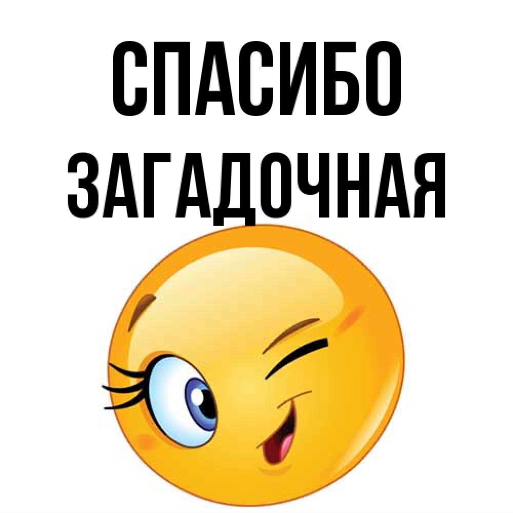 Открытка на каждый день с именем, загадочная Спасибо открытка с подмигивающим смайлом Прикольная открытка с пожеланием онлайн скачать бесплатно 