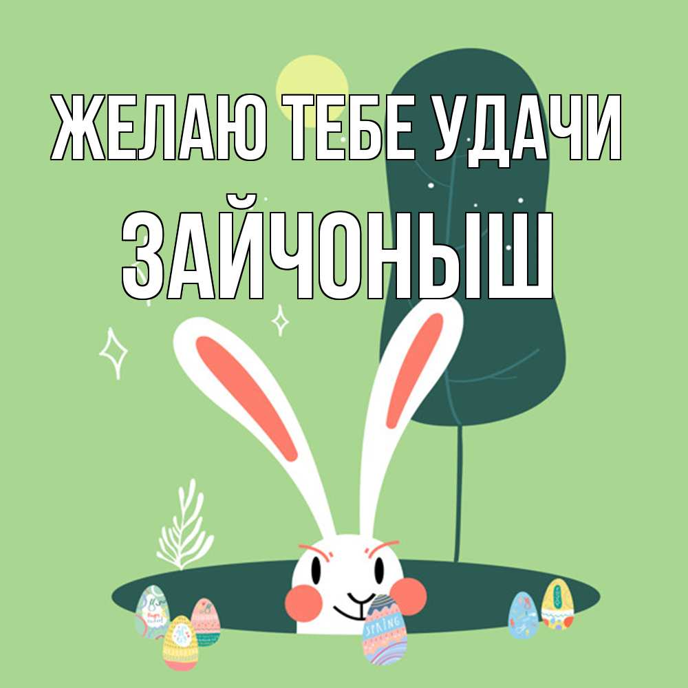 Открытка на каждый день с именем, зайчоныш Желаю тебе удачи заяц Прикольная открытка с пожеланием онлайн скачать бесплатно 