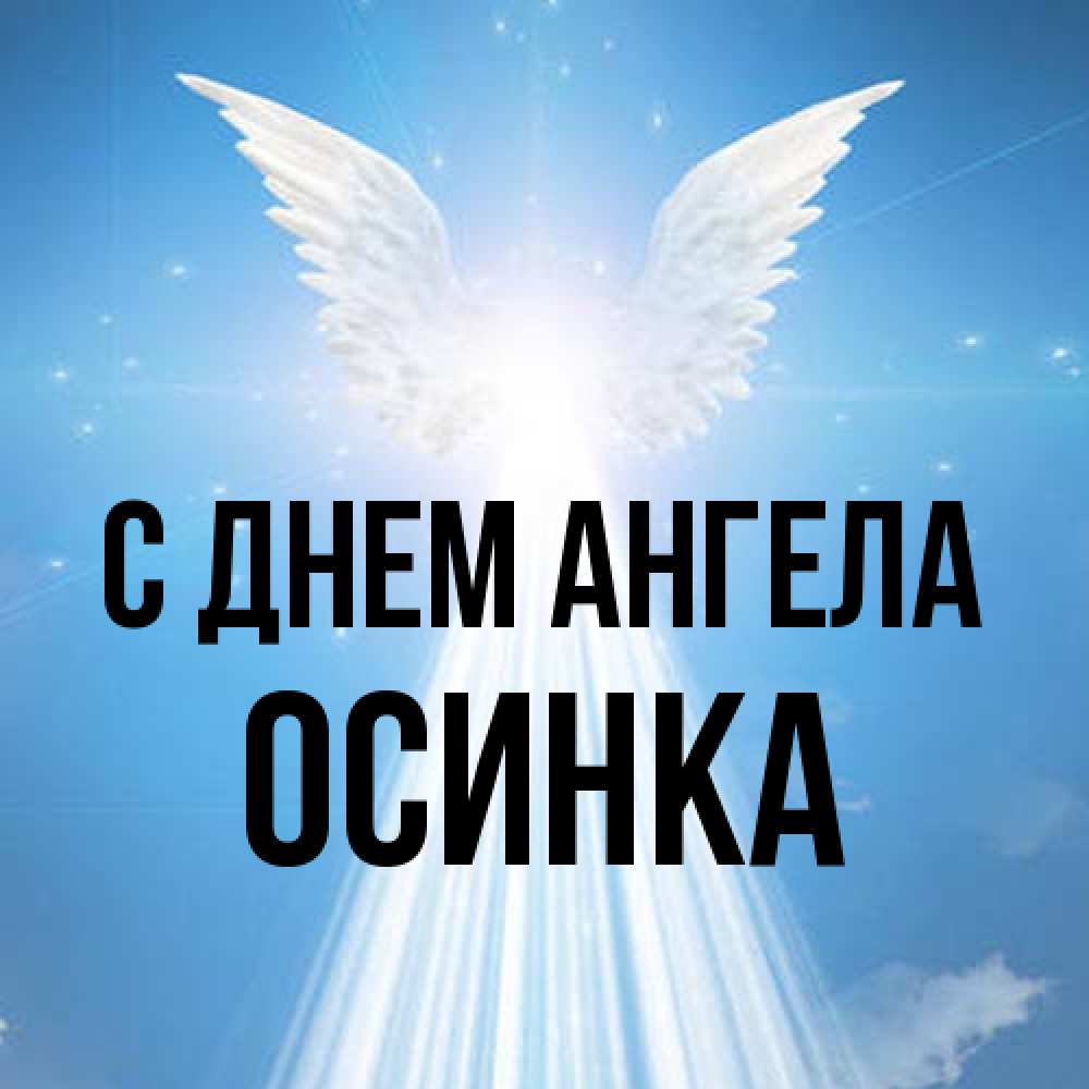 Открытка на каждый день с именем, осинка С днем ангела поток света Прикольная открытка с пожеланием онлайн скачать бесплатно 