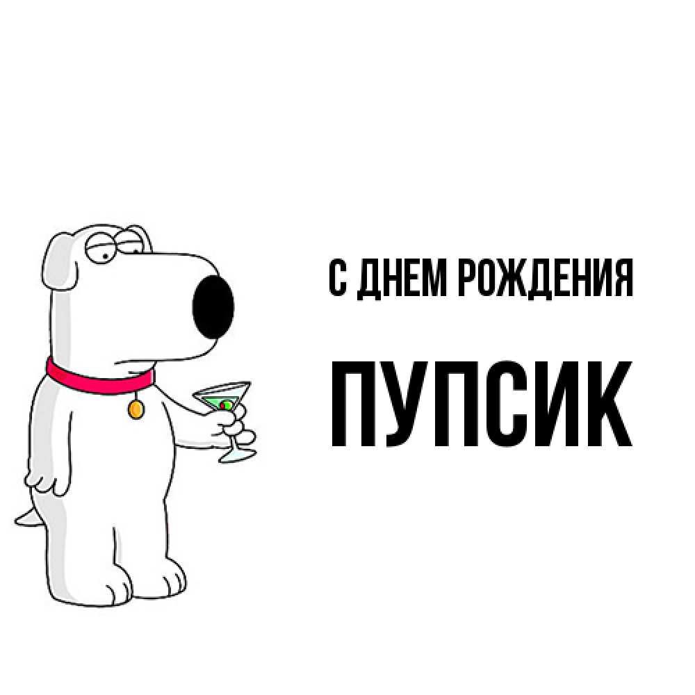 Открытка на каждый день с именем, пупсик С днем рождения песик с оливками Прикольная открытка с пожеланием онлайн скачать бесплатно 