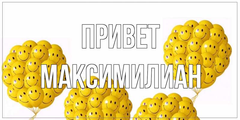 Картинка Привет, Максимилиан