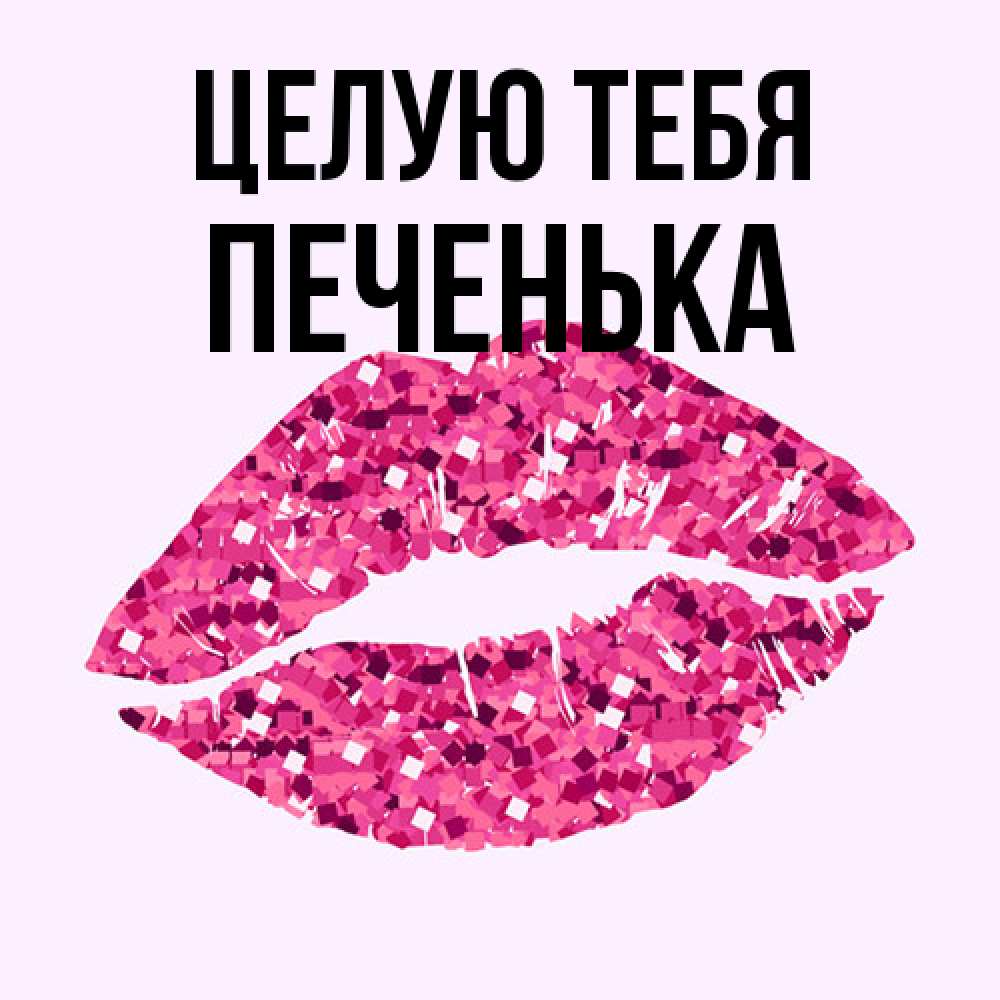 Открытка на каждый день с именем, Печенька Целую тебя открытка с женскими губами и поцелуем для парня Прикольная открытка с пожеланием онлайн скачать бесплатно 