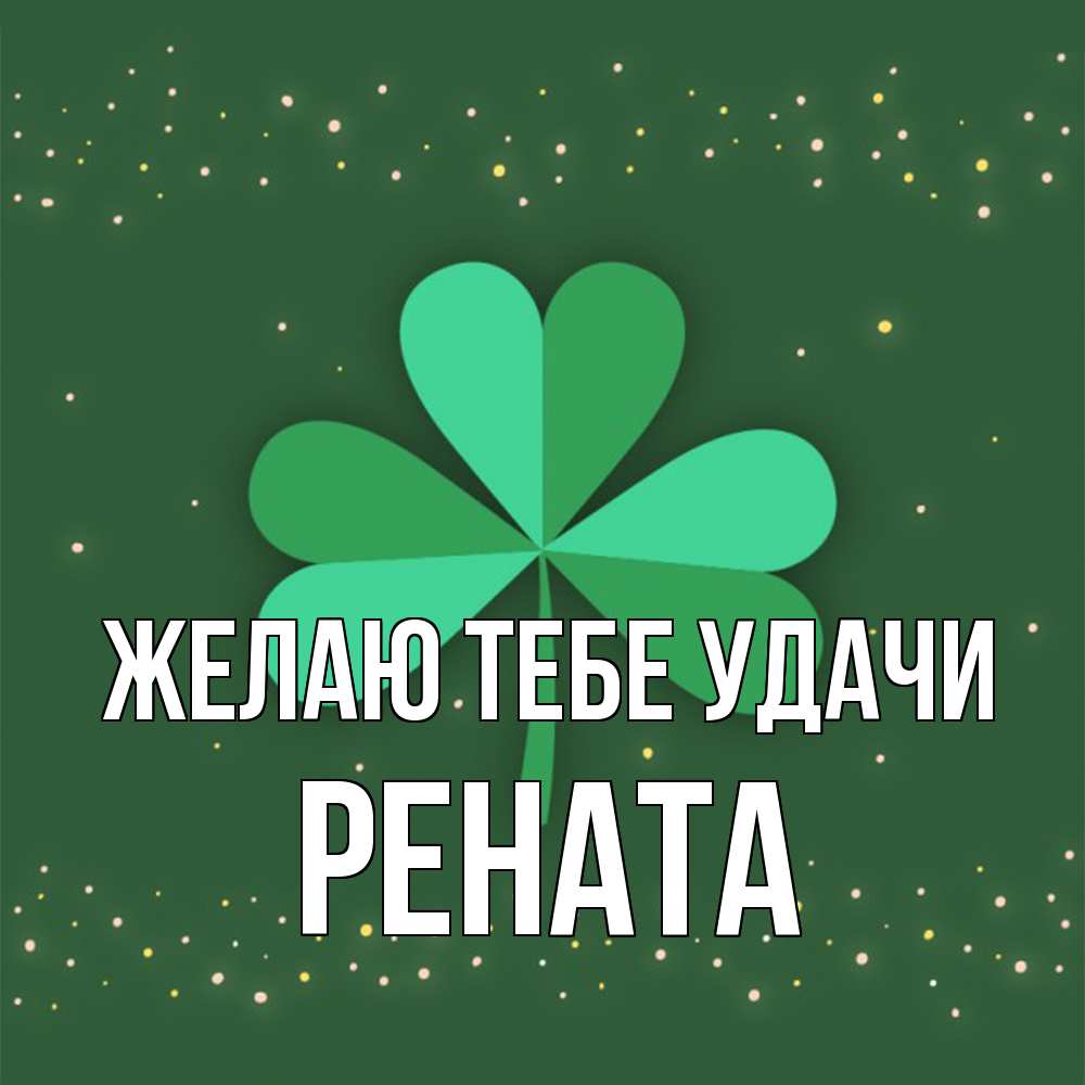 Открытка на каждый день с именем, Рената Желаю тебе удачи лист клевера Прикольная открытка с пожеланием онлайн скачать бесплатно 