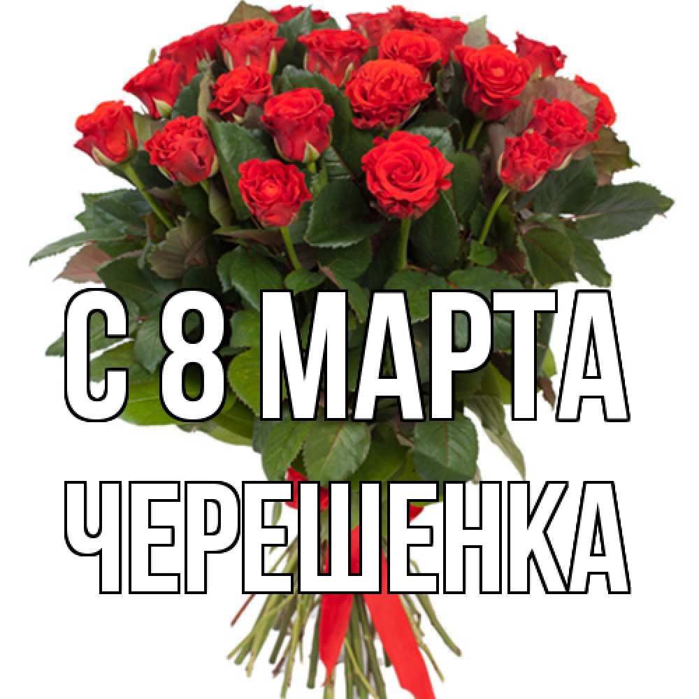 Открытка на каждый день с именем, Черешенка C 8 МАРТА цветы на 8 марта 1 Прикольная открытка с пожеланием онлайн скачать бесплатно 