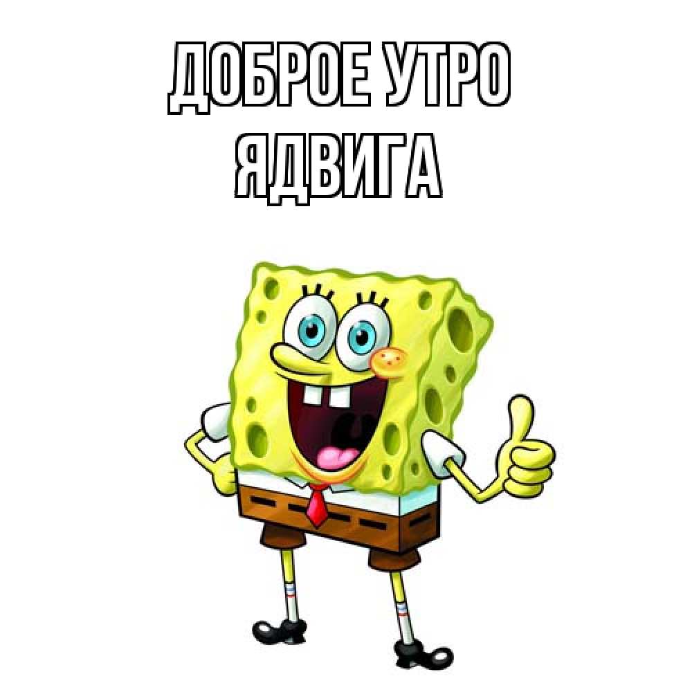 Открытка на каждый день с именем, Ядвига Доброе утро герои мультфильмов николодиум Прикольная открытка с пожеланием онлайн скачать бесплатно 