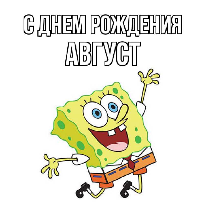 Картинка С днем рождения, Август