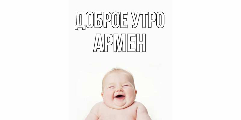 Картинка Доброе утро, Армен
