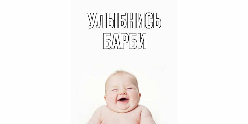 Картинка Улыбнись, Барби