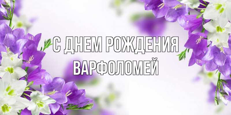 Открытка с именем, Варфоломей, С днем рождения
