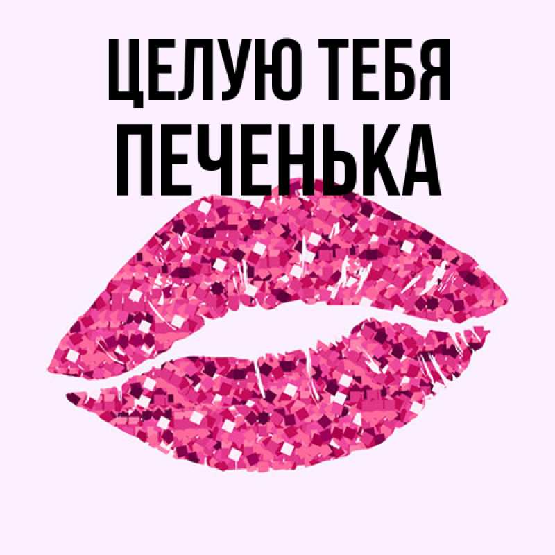 Картинка Целую тебя, Печенька