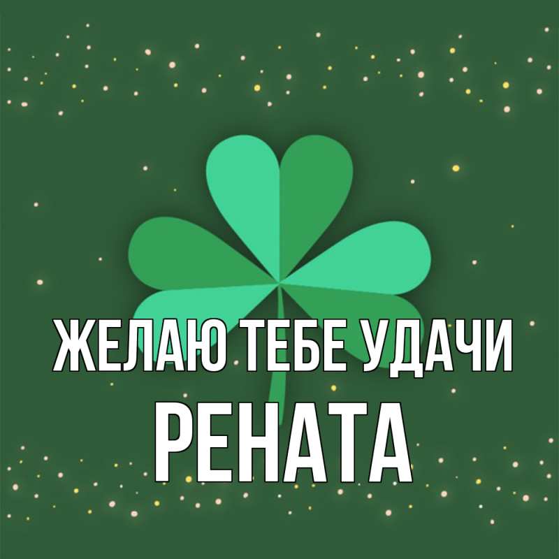 Картинка Желаю тебе удачи, Рената