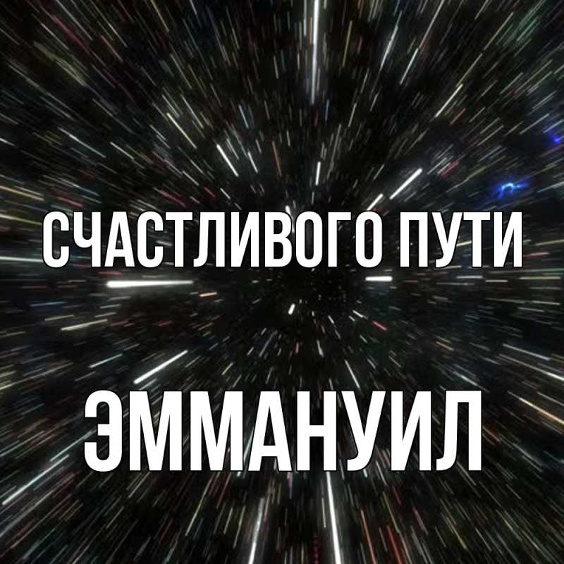 Картинка Счастливого пути, Эммануил