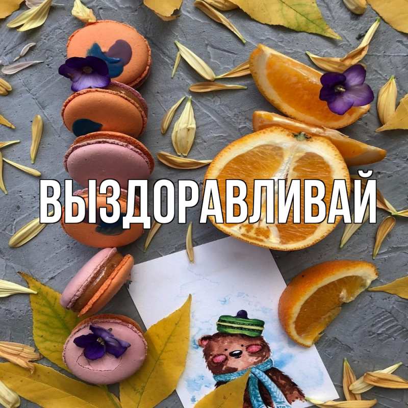 Картинка Выздоравливай, 