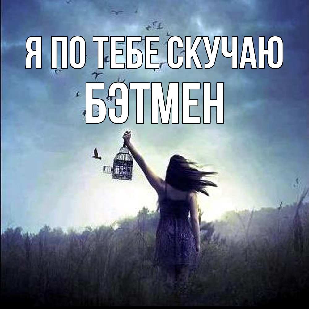 Открытка на каждый день с именем, Бэтмен Я по тебе скучаю приходи ко мне Прикольная открытка с пожеланием онлайн скачать бесплатно 