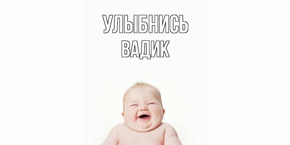 Открытка на каждый день с именем, Вадик Улыбнись ребенок Прикольная открытка с пожеланием онлайн скачать бесплатно 