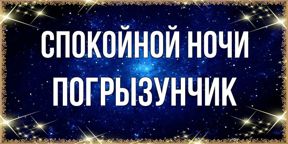 Открытка на каждый день с именем, Погрызунчик Спокойной ночи открытки перед сном Прикольная открытка с пожеланием онлайн скачать бесплатно 