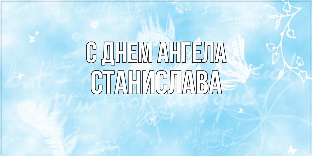 Открытка на каждый день с именем, Станислава С днем ангела абстрактная открытка на день ангела Прикольная открытка с пожеланием онлайн скачать бесплатно 