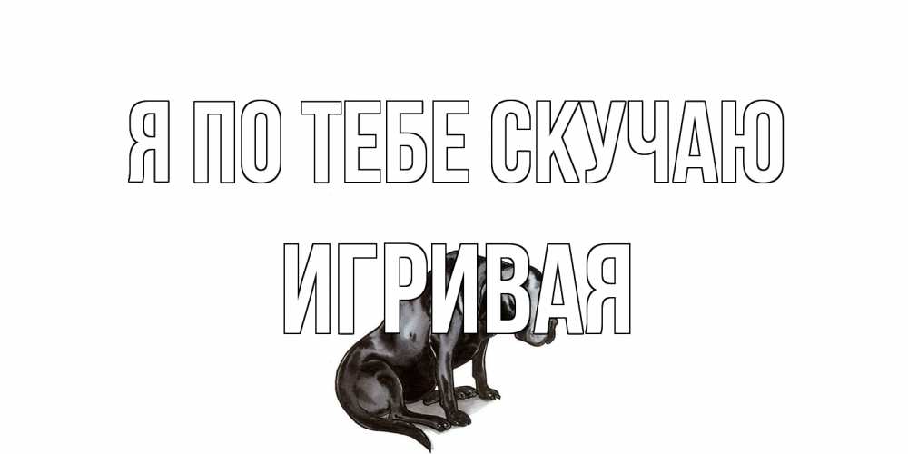 Открытка на каждый день с именем, игривая Я по тебе скучаю я по тебе скучаю открытка с собакой Прикольная открытка с пожеланием онлайн скачать бесплатно 