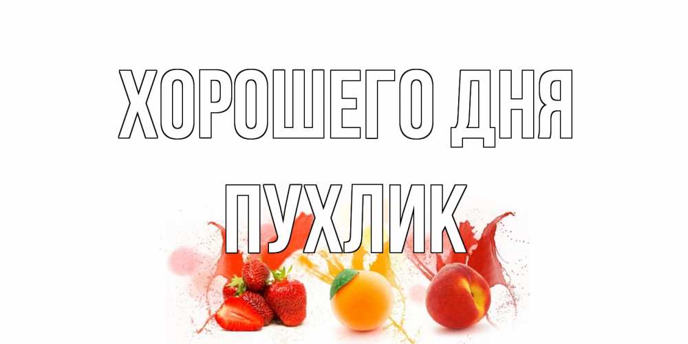 Открытка на каждый день с именем, пухлик Хорошего дня открытки Прикольная открытка с пожеланием онлайн скачать бесплатно 