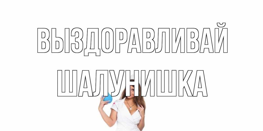 Открытка на каждый день с именем, шалунишка Выздоравливай клизма Прикольная открытка с пожеланием онлайн скачать бесплатно 
